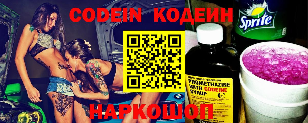 Codein напиток Lean (лин) Киров